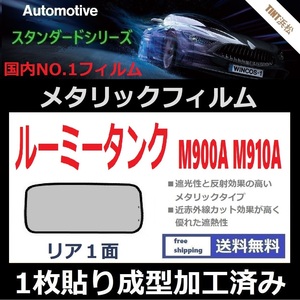 ■１枚貼り成型加工済みフィルム■ルーミー タンク M900A M910A【シルバー】【ミラーフィルム】【SL‐18‐25HD】【MTS30】ドライ成型