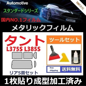 ★１枚貼り成型加工済みフィルム★タント タントカスタム L375S L385S【シルバー】【ミラーフィルム】ツールセット付き ドライ成型