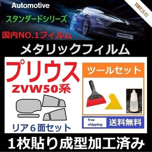 ★１枚貼り成型加工済みフィルム★プリウス　ZVW50 ZVW51 ZVW55【シルバー】【ミラーフィルム】 ツールセット付き ドライ成型