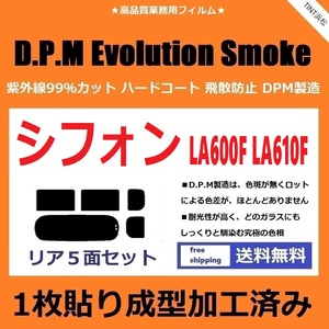 ◆１枚貼り成型加工済みフィルム◆ シフォン シフォンカスタム LA600F LA610F　【EVOスモーク】 D.P.M Evolution Smoke ドライ成型