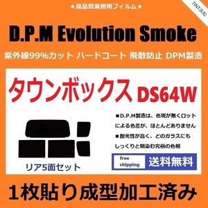 ◆１枚貼り成型加工済みフィルム◆ タウンボックス　DS64W　【EVOスモーク】 D.P.M Evolution Smoke ドライ成型