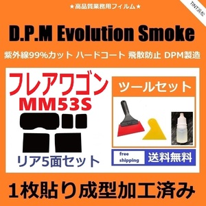 ★１枚貼り成型加工済みフィルム★ フレアワゴンMM53S 【EVOスモーク】 ツールセット付き　D.P.M Evolution Smoke ドライ成型