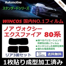 ◆１枚貼り成型加工済みフィルム◆ ノア ヴォクシー エスクァイア 80系 ZRR80G 【WINCOS】 近赤外線を62％カット！ ドライ成型_画像1