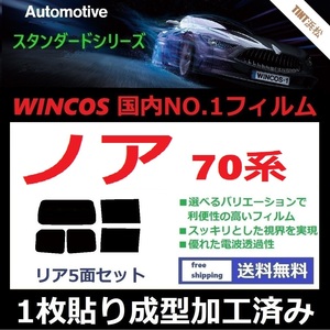 ◆１枚貼り成型加工済みフィルム◆ ノア　ZRR70G ZRR75G ZRR70W ZRR75W 【WINCOS】 近赤外線を62％カット！ ドライ成型