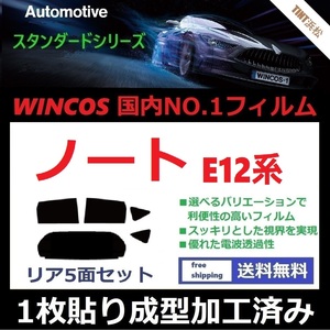 ◆１枚貼り成型加工済みフィルム◆ ノート E12 【WINCOS】 夏の暑い日差しの要因となる近赤外線を62％カット！ ドライ成型