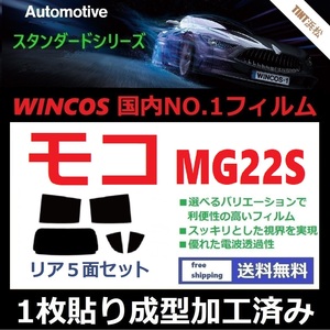 ◆１枚貼り成型加工済みフィルム◆ モコ　MG22S 【WINCOS】 夏の暑い日差しの要因となる近赤外線を62％カット！ ドライ成型