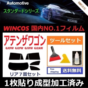 ★１枚貼り成型加工済みフィルム★ アテンザワゴン GJEFW GJ2FW GJ5FW GJ2AW 【WINCOS】 ツールセット付き ドライ成型