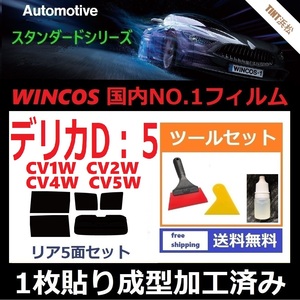 ★１枚貼り成型加工済みフィルム★ デリカ D:5 CV1W CV2W CV4W CV5W 【WINCOS】 ツールセット付き ドライ成型