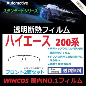 ハイエース 200系 標準ボディ ワイドボディ フロントガラス2面 可視光線透過率89％！【透明断熱】【IR-90HD】【WINCOS】