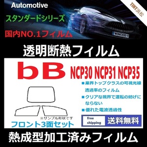 ｂB NCP30 NCP31 NCP34 NCP35 フロントガラス3面 ◆熱成型加工済みフィルム◆可視光線透過率89％！【透明断熱】【IR-90HD】【WINCOS】