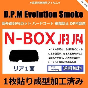 ■１枚貼り成型加工済みフィルム■ N-BOX　N-BOXカスタム　JF3 JF4　【EVOスモーク】 D.P.M Evolution Smoke ドライ成型