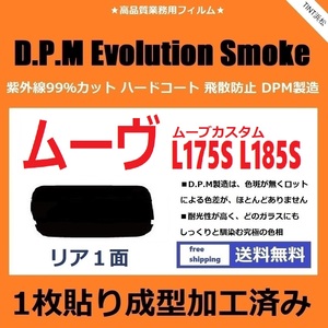 ■１枚貼り成型加工済みフィルム■ ムーヴ　ムーヴカスタム L175S L185S　【EVOスモーク】 D.P.M Evolution Smoke ドライ成型