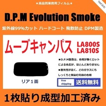 ■１枚貼り成型加工済みフィルム■ ムーヴキャンバス LA800S LA810S　【EVOスモーク】 D.P.M Evolution Smoke ドライ成型_画像1