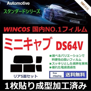 ◆１枚貼り成型加工済みフィルム◆ ミニキャブバン DS64V 【WINCOS】 夏の暑い日差しの要因となる近赤外線を62％カット！ ドライ成型