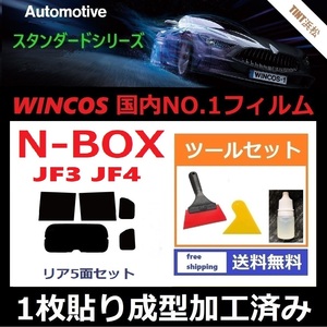 ★１枚貼り成型加工済みフィルム★ N-BOX　N-BOXカスタム　JF3 JF4 【WINCOS】 ツールセット付き ドライ成型