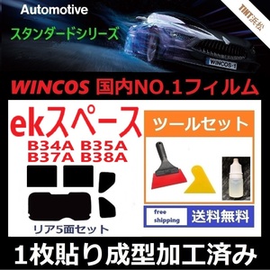 ★１枚貼り成型加工済みフィルム★ ekスペース　B34A B35A B37A B38A【WINCOS】 ツールセット付き ドライ成型