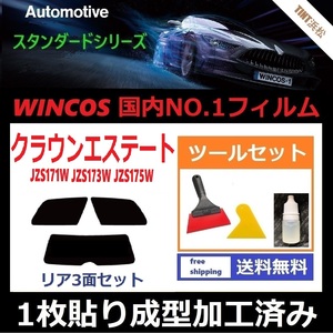 ★１枚貼り成型加工済みフィルム★ クラウンエステート JZS171W JZS173W JZS175W 【WINCOS】 ツールセット付き ドライ成型