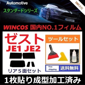 ★１枚貼り成型加工済みフィルム★ ゼスト ゼストスパーク　JE1　JE2 【WINCOS】 ツールセット付き ドライ成型