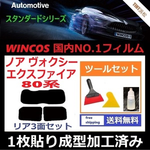 ★１枚貼り成型加工済みフィルム★ ノア ヴォクシー エスクァイア 80系 ZRR80G 【WINCOS】 ツールセット付き ドライ成型