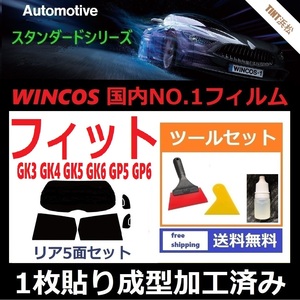 ★１枚貼り成型加工済みフィルム★ フィット　フィットハイブリッド　GK3 GK4 GK5 GK6 GP5 GP6 【WINCOS】 ツールセット付き ドライ成型