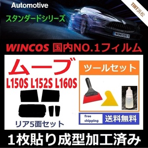 ★１枚貼り成型加工済みフィルム★ ムーヴ ムーヴカスタム L150S L152S L160S 【WINCOS】 ツールセット付き ドライ成型