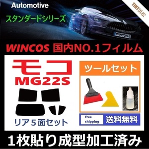 ★１枚貼り成型加工済みフィルム★ モコ　MG22S 【WINCOS】 ツールセット付き ドライ成型