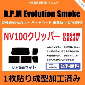 *1 sheets pasting forming has processed . film * NV100 Clipper Rio NV100 Clipper DR64W DR64V [EVO smoked ] D.P.M Evolution Smoke dry forming 