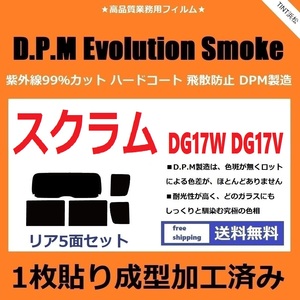 ◆１枚貼り成型加工済みフィルム◆ スクラムワゴン スクラムバン DG17W DG17V　【EVOスモーク】 D.P.M Evolution Smoke ドライ成型