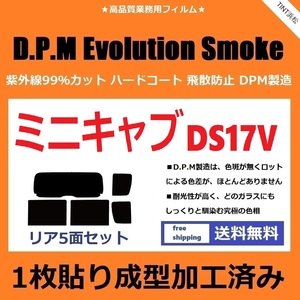 ◆１枚貼り成型加工済みフィルム◆ ミニキャブバン DS17V　【EVOスモーク】 D.P.M Evolution Smoke ドライ成型