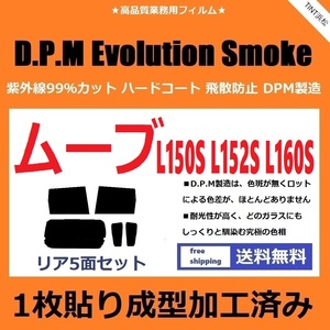 ◆１枚貼り成型加工済みフィルム◆ ムーヴ ムーヴカスタム L150S L152S L160S　【EVOスモーク】 D.P.M Evolution Smoke ドライ成型