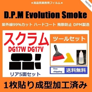 ★１枚貼り成型加工済みフィルム★ スクラムワゴン スクラムバン DG17W DG17V 【EVOスモーク】 ツールセット付 Evolution Smoke ドライ成型