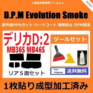 ★１枚貼り成型加工済みフィルム★ デリカD：2 MB36S MB46S 【EVOスモーク】 ツールセット付き　D.P.M Evolution Smoke ドライ成型
