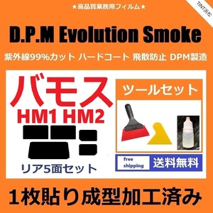 ★１枚貼り成型加工済みフィルム★ バモス HM1 HM2 【EVOスモーク】 ツールセット付き　D.P.M Evolution Smoke ドライ成型