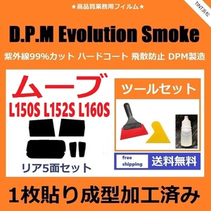 ★１枚貼り成型加工済みフィルム★ ムーヴ ムーヴカスタム L150S L152S L160S 【EVOスモーク】 ツールセット付き　D.P.M ドライ成型