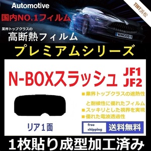 ■１枚貼り成型加工済みフィルム■ N-BOX SLASH JF1 JF2　【WINCOS プレミアムシリーズ】 近赤外線を95％カット！ ドライ成型