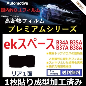 ■１枚貼り成型加工済みフィルム■ ekスペース　B34A B35A B37A B38A【WINCOS プレミアムシリーズ】 ドライ成型