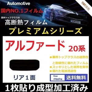 ■１枚貼り成型加工済みフィルム■ アルファード ANH20W ANH25W 　【WINCOS プレミアムシリーズ】 近赤外線を95％カット！ ドライ成型