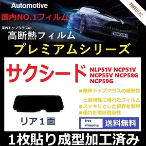 ■１枚貼り成型加工済みフィルム■ サクシード 前期用 NLP51V NCP51V NCP55V NCP58G NCP59G 【WINCOS プレミアムシリーズ】 近赤外線を95％