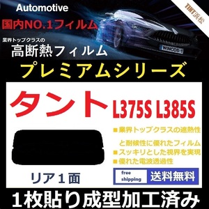 ■１枚貼り成型加工済みフィルム■ タント L375S L385S　【WINCOS プレミアムシリーズ】 近赤外線を95％カット！ ドライ成型