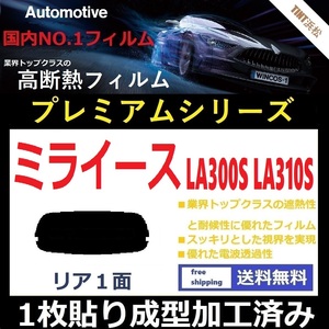 ■１枚貼り成型加工済みフィルム■ ミライース LA300S LA310S　【WINCOS プレミアムシリーズ】 ドライ成型