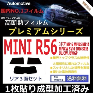 ◆１枚貼り成型加工済みフィルム◆ MINI ミニ 3ドア (R56系 MF16 ME14 MFJCW SV16 SU16 他) 【WINCOS プレミアムシリーズ】 ドライ成型