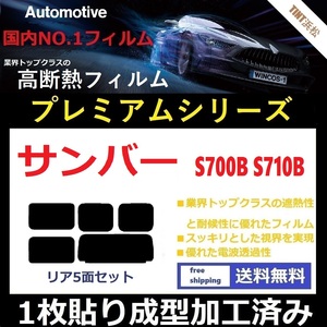 ◆１枚貼り成型加工済みフィルム◆ サンバー　Ｓ７００B Ｓ７１０B 【WINCOS プレミアムシリーズ】 ドライ成型