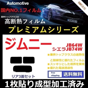 ◆１枚貼り成型加工済みフィルム◆ ジムニー ジムニーシエラ JB64W JB74W 【WINCOS プレミアムシリーズ】 ドライ成型