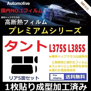 ◆１枚貼り成型加工済みフィルム◆ タント タントカスタム L375S L385S 【WINCOS プレミアムシリーズ】 ドライ成型