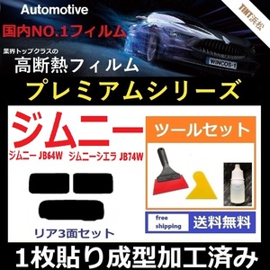 ★１枚貼り成型加工済みフィルム★ ジムニー ジムニーシエラ JB64W JB74W 【WINCOS プレミアムシリーズ】 ツールセット付き ドライ成型