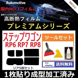 ★１枚貼り成型加工済みフィルム★ ステップワゴン RP6 RP7 RP8 【WINCOS プレミアムシリーズ】 ツールセット付き ドライ成型