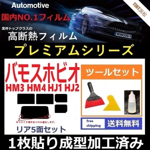 ★１枚貼り成型加工済みフィルム★ バモスホビオ HJ1 HJ2 HM3 HM4 【WINCOS プレミアムシリーズ】 ツールセット付き ドライ成型