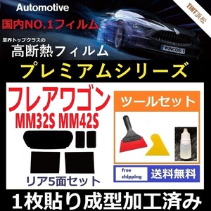 ★１枚貼り成型加工済みフィルム★ フレアワゴン MM32S MM42S 【WINCOS プレミアムシリーズ】 ツールセット付き ドライ成型