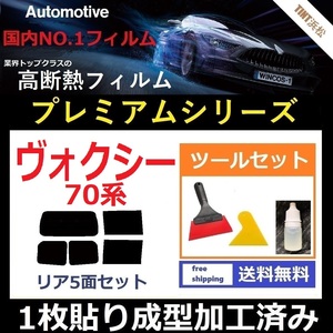 ★１枚貼り成型加工済みフィルム★ ヴォクシー ZRR70G ZRR75G ZRR70W 【WINCOS プレミアムシリーズ】 ツールセット付き ドライ成型