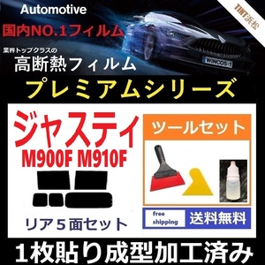 ★１枚貼り成型加工済みフィルム★ジャスティ ジャスティカスタム M900F M910F【WINCOS プレミアムシリーズ】 ツールセット付き ドライ成型